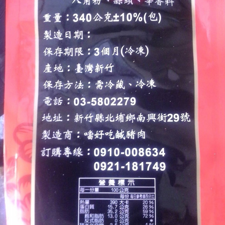 北埔鹹豬肉(蒜味)