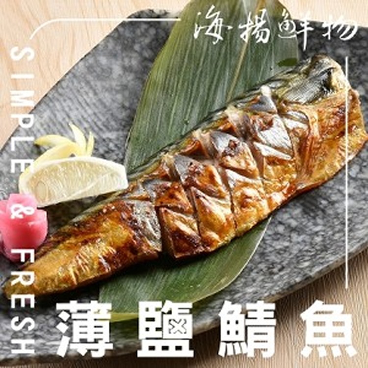 日式薄鹽鯖魚片