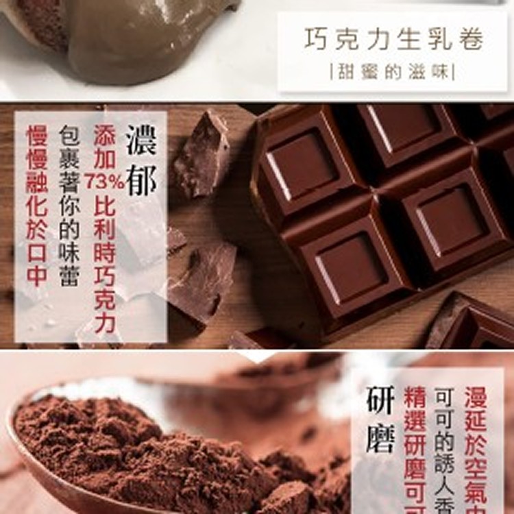 巧克力生乳卷