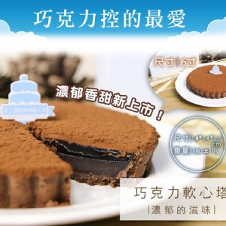 巧克力軟心塔