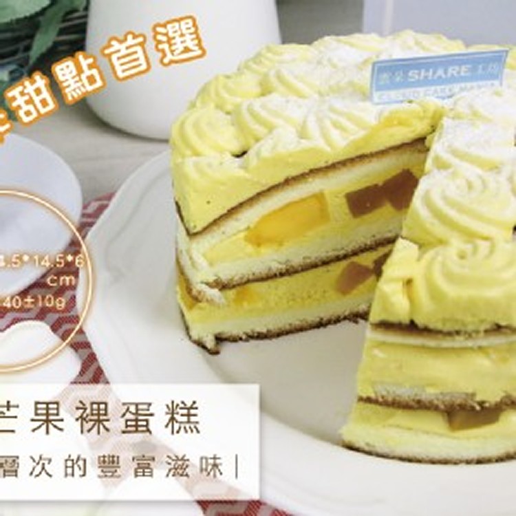 芒果裸蛋糕