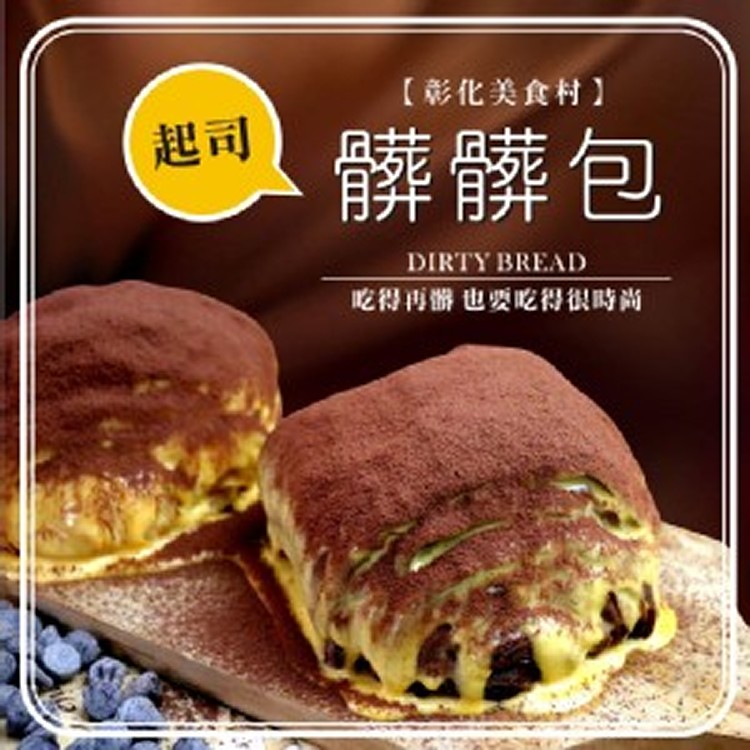 原味起司髒髒包