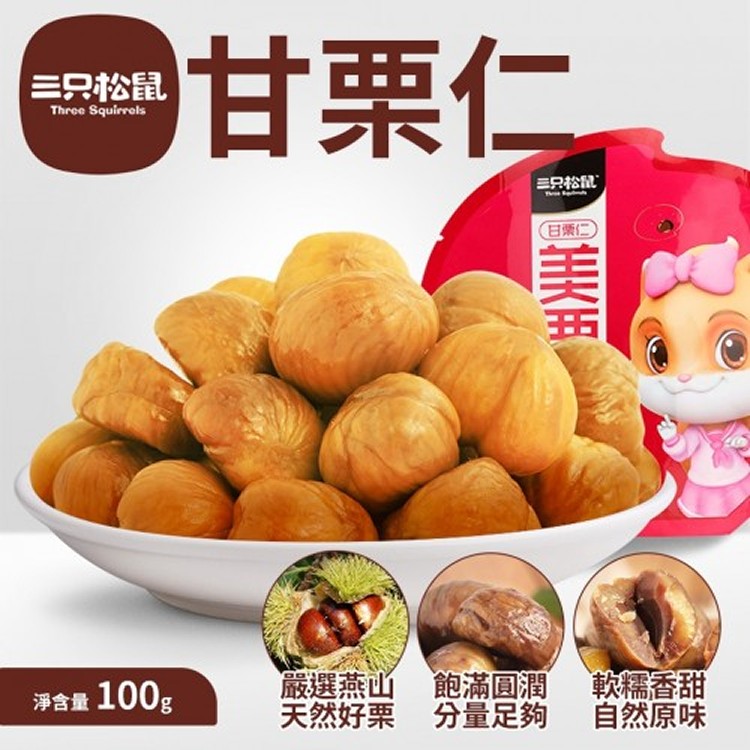 三只松鼠甘栗仁/一組五包