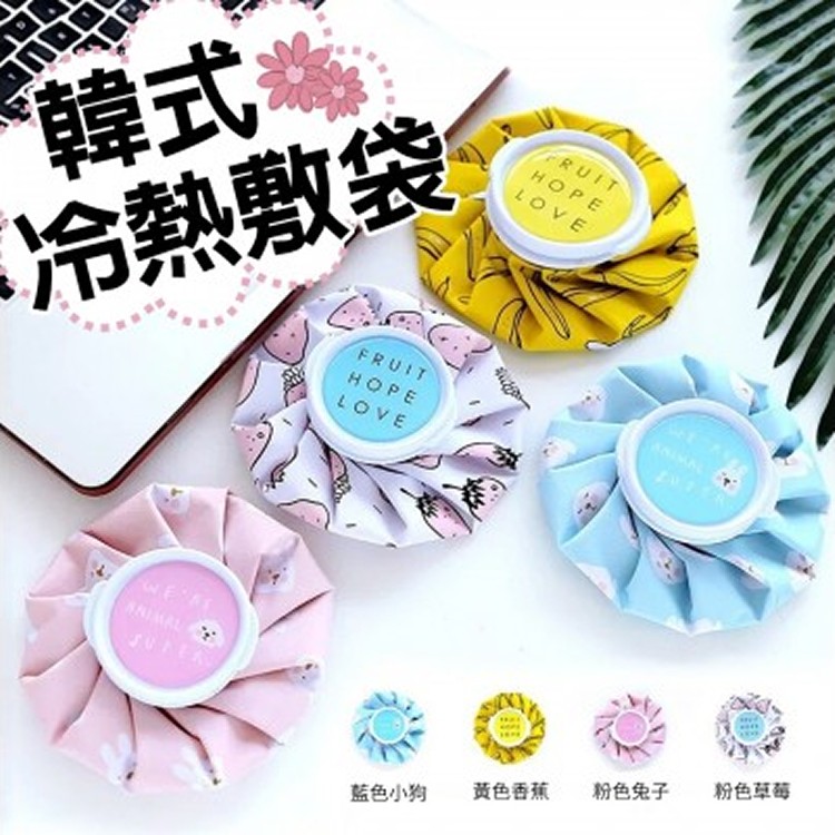 韓式冷熱敷袋