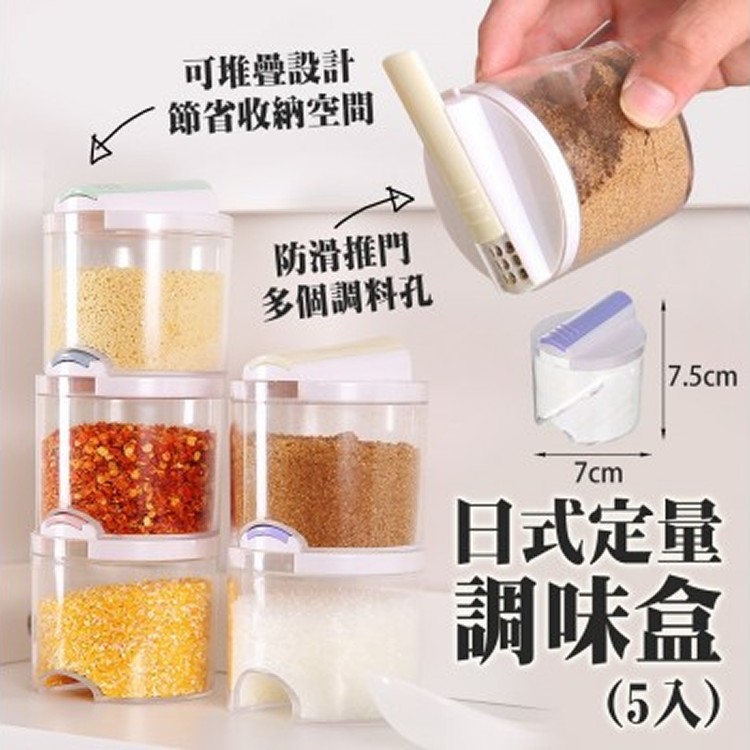 日式定量調味盒（5入）
