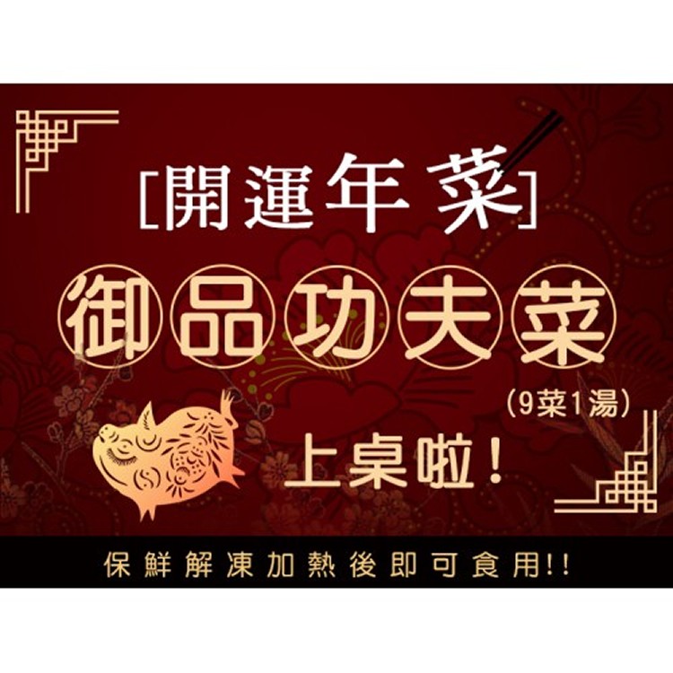 御品功夫年菜(9菜1湯) 約4-6人份