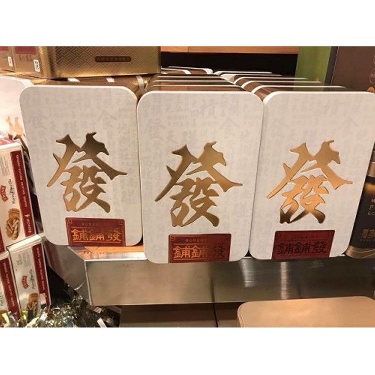 香港美心過年禮盒-發字禮盒