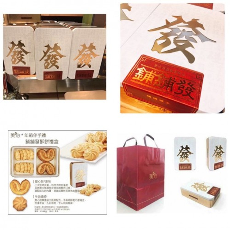 香港美心過年禮盒-發字禮盒