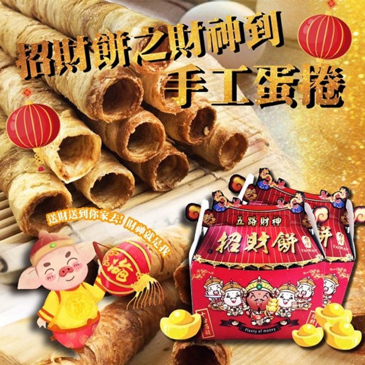 財神手工蛋捲
