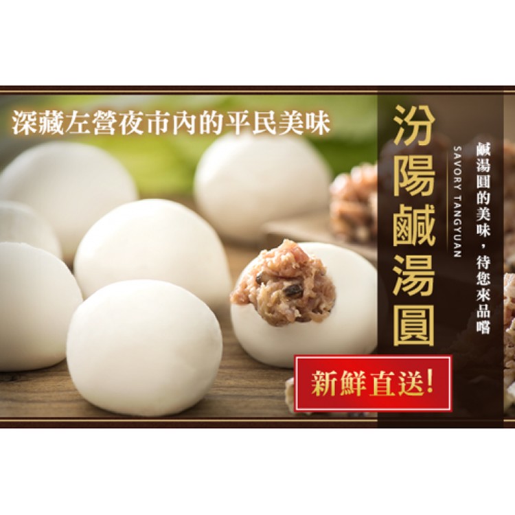 左營60年老店~~汾陽鹹湯圓8顆一盒