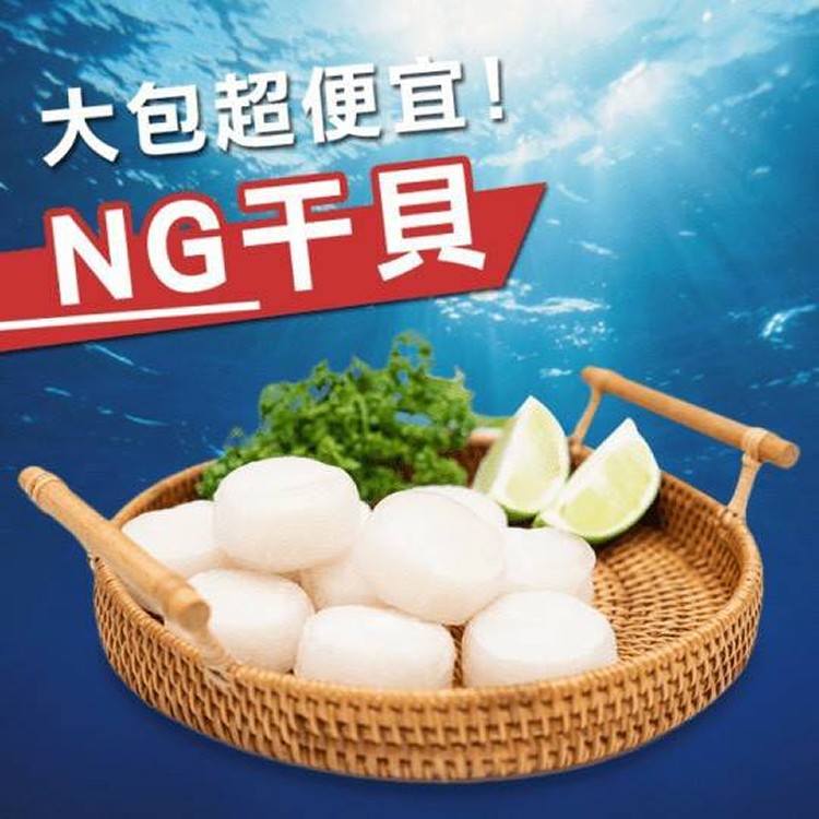 超大NG干貝