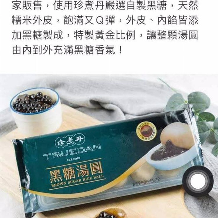 珍煮丹黑糖湯圓