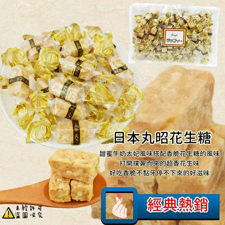 日本丸昭花生糖