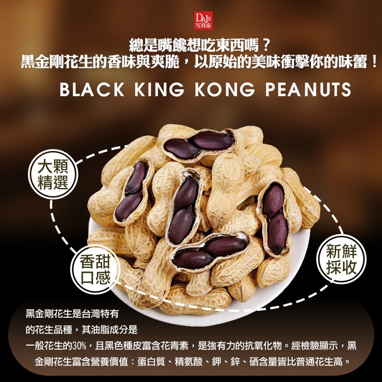 應天堂黑金鋼花生500g