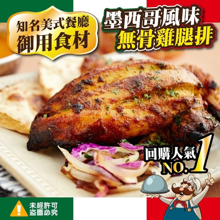 墨西哥風味無骨雞腿排250g