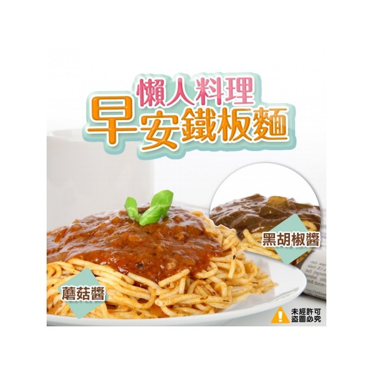 早安鐵板麵