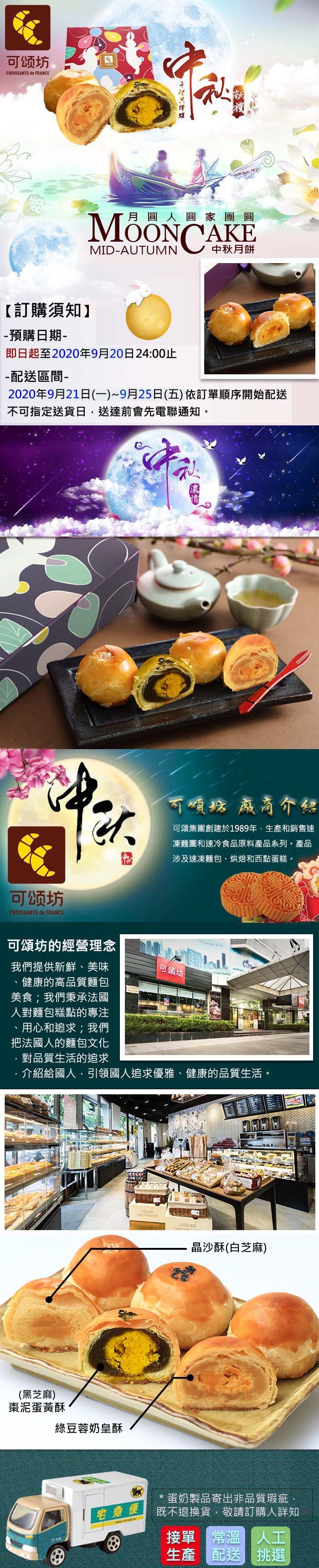 可颂坊,月圓人圓 家團圓,中秋月餅,【訂購須知】,預購日期-即日起至2020年9月20日24:00止,配送區間-2020年9月21日(一)~9月25日(五) 依訂單順序開始配送,不可指定送貨日,送達前會先電聯通知。可頌務 商商介绍,可頌集團創建於19