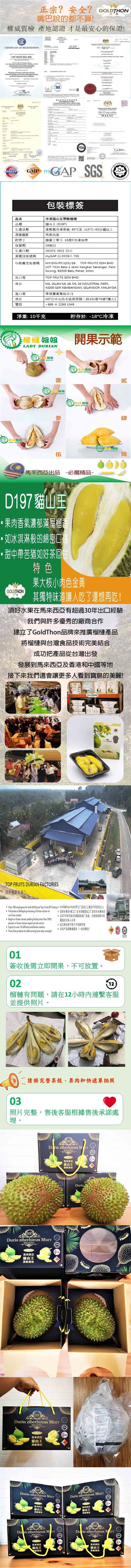 正宗?安全? GOLDTHON，嘴巴說的都不算!權威質檢 產地認證才是最安心的保證!НАССР.包裝標簽，冷凍貓山王帶般榴檯，貓山王(D197)，生産狀態，液態氮冷凍系統-80C至-110C60分鐘以上，原産國家，馬來西亞，貯存于，請置于零下-18度