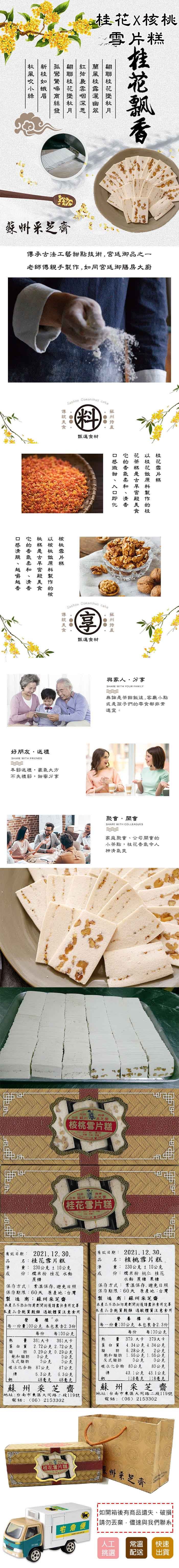 桂花X核桃,零片糕,秋新孤翩紅蘭翩,風桂響聯弦風,吹如驚桂梟桂,小蛾啼花雲露,綠眉商墜咽灑,絲秋深幽,發月,蘇州采艺膏,傳承古法工藝甜點技術,宮廷御品之一,老師傅親手製作,如同宫廷御膳房大廚,甄選食材,它 花以桂,的茶桂 花,香糕花雪,氣是做片,柔古