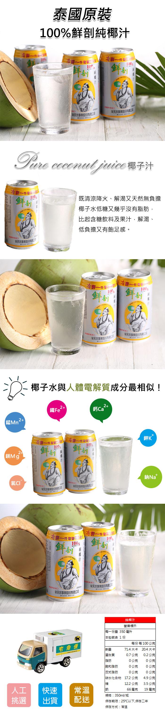 泰國原裝,100%鮮剖純椰汁,一什麼,天水事業的份有,冷一件原,既清涼降火、解渴又天然無負擔,椰子水低糖又幾乎沒有脂肪,比起含糖飲料及果汁,解渴、低負擔又有飽足感。8 口,天水事業設的有,冷静一件,~仔版,无事的,椰子水與人體電解質成分最相似!鐵Fe