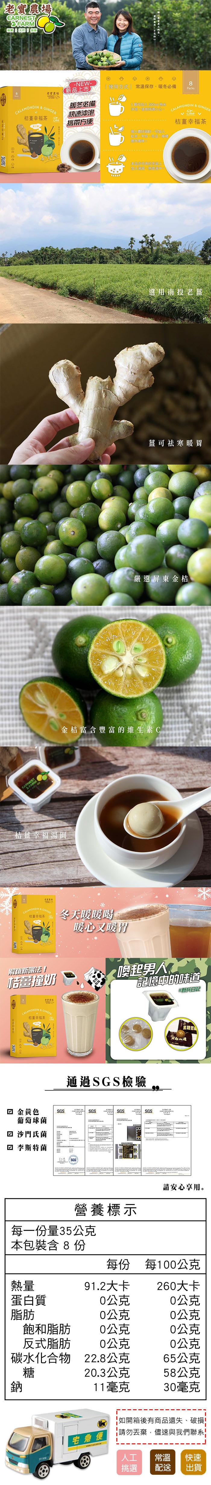 老實農場，天然健康，桔薑幸福茶，解鎖新喝法!桔薑幸福茶，桔薑幸福湯圓，桔薑幸福茶，老實農場，☑ 金黄色，☑ 沙，☑ 李斯，老式濃燒，蛋白質，碳水化，新品上市)，暖冬必備，快速沖泡，攜帶方便，冬天暖暖喝，飽和脂，反式脂肪，每一份量35公克，本包裝，金桔