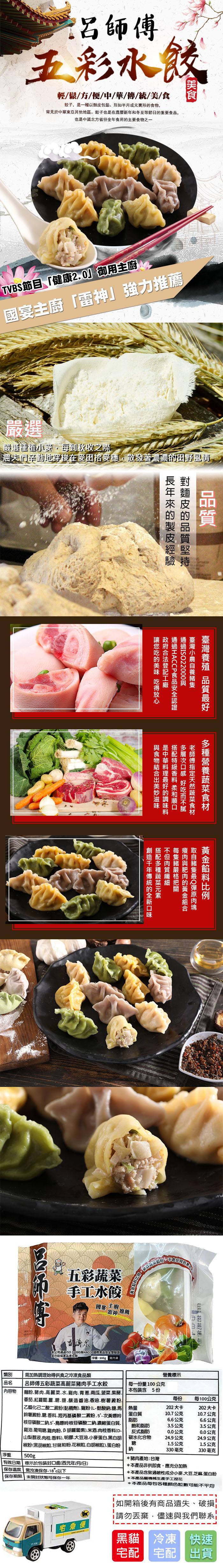 呂師傅，五彩水餃，TVBS節目健康2.0御用主廚，國宴主廚雷神強力推薦，嚴選種植小麥,每到秋收之際，農夫們辛勤地穿梭在麥田拾麥穗,散發著濃濃的田野風情，內容物，輕/鬆/方/便/中/華/傳/統/美/食，餃子,是一種以麵皮包餡、形如半月或元寶形的食物,常