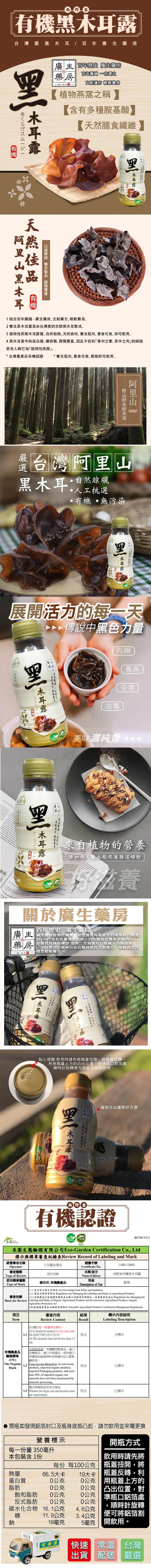 生活时,尚_野家,有機黑木耳露,台灣嚴選木耳/百年廣生藥房,葡野家,阿里山黑木耳,口感鮮甜 養生聖品 膠質豐富,1結合百年藥舖 - 廣生藥,房,文創藥方,輕鬆養身。2養生黑木耳露是由台灣產地生鮮黑木耳製成。3植物性燕窩木耳膠質, 自然黏稠, 天然食材