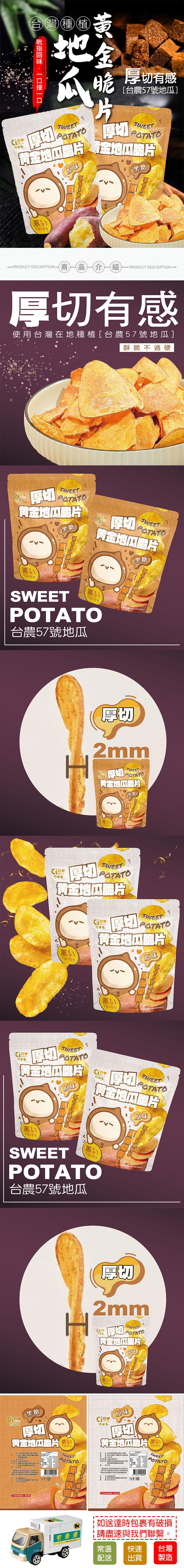一口接一口，台灣種植，黃金脆片，吮指回味，厚切有感，[台農57號地瓜]，ja❤，巧米多，黃金地瓜脆片有金地瓜脆片，(原味，3白口凸，(厚い)，–PRODUCT DESCRIPTION商品 介 紹，·PRODUCT DESCRIPTION -厚切有感，
