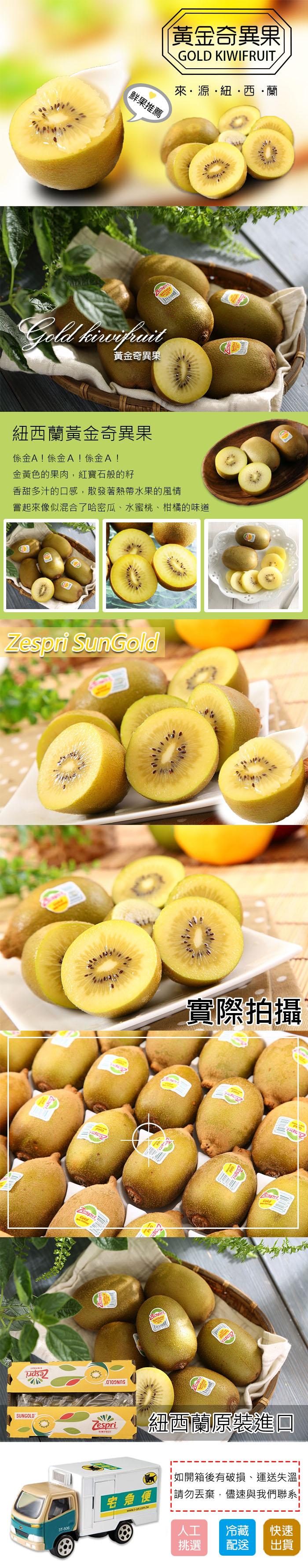 鮮果推薦，黃金奇異果，黃金奇異果，來·源·紐·西·蘭，紐西蘭黃金奇異果，係金A!係金A!係金A!金黃色的果肉,紅寶石般的籽，香甜多汁的口感,散發著熱帶水果的風情，嘗起來像似混合了哈密瓜、水蜜桃、柑橘的味道，實際拍攝，紐西蘭原裝進口，宅急便，如開箱後有