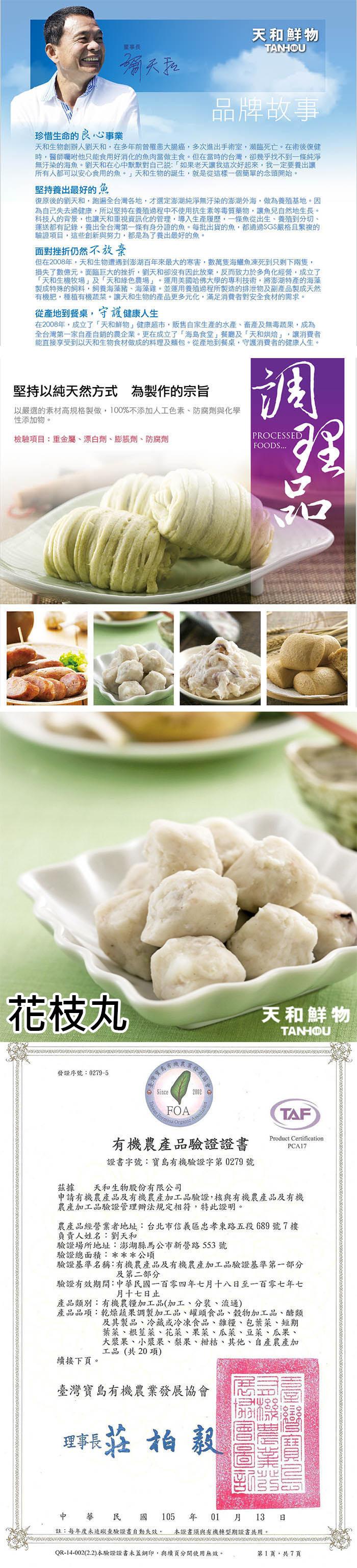 重事長，张天和，珍惜生命的良心事業，天和鮮物，品牌故事，天和生物創辦人劉天和,在多年前曾罹患大腸癌,多次進出手術室,瀕臨死亡。在術後復健，時,醫師囑咐他只能食用好消化的魚肉當做主食。但在當時的台灣,卻幾乎找不到一條純淨，無汙染的海魚。劉天和在心中默默