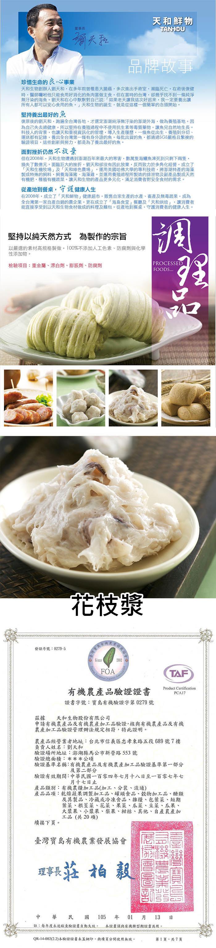 天和鮮物，重事長，张天和，品牌故事，珍惜生命的良心事業，天和生物創辦人劉天和,在多年前曾罹患大腸癌,多次進出手術室,瀕臨死亡。在術後復健，時,醫師囑咐他只能食用好消化的魚肉當做主食。但在當時的台灣,卻幾乎找不到一條純淨，無汙染的海魚。劉天和在心中默默