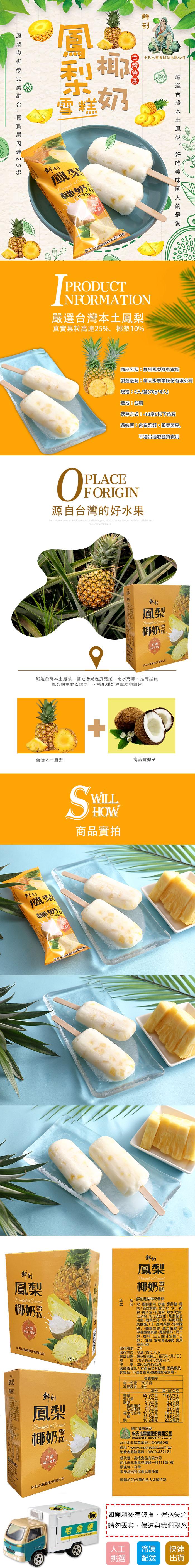 鳳梨與椰漿完美融合,真實果肉達 25 %,雪糕奶,A 半天水事業股份有限公司,嚴選台灣本土鳳梨,椰奶 萬,ト鳳梨,天堂股份有限公司,嚴選台灣本土鳳梨,真實果粒高達25%、椰漿10%,好吃美味國人的最愛,商品名稱:鮮剖鳳梨椰奶雪糕,製造廠商:半天水事業