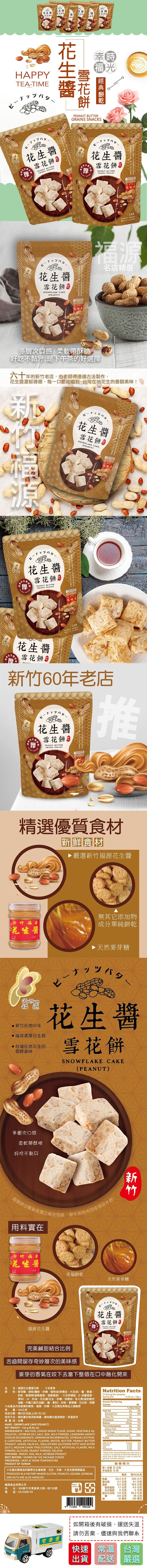 花生糊,花生醬,雪花餅雪花餅,花生醬,雪花餅,幸福 經典餅乾,花生醬,雪花餅 $,花生醬,雪花餅 $,花生醬,雪花餅 ®,名店精選,多層次口感柔軟帶酥脆,好吃不黏牙,是下午茶的好選擇,六十年的新竹老店,由老師傅遵循古法製作,花生醬濃郁滑順,每一口都能