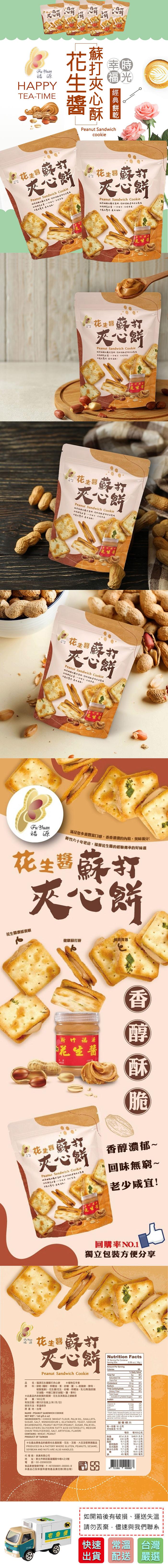 花生醬，蘇打夾心酥，幸福 經典餅乾，HAPPY 生夾，花生醬，夾心餅，的经裡花生醬,一口咬下,不同香氣。花生醬蘇打，夾心餅，的樣修花生醬,一口咬下,不同冬表,口感大警告,美味滿點)， 花生醬蘇打，夾心餅，鹹香味脆的蘇打蔥糊,巧妙絡建传古法製瓜，的福源