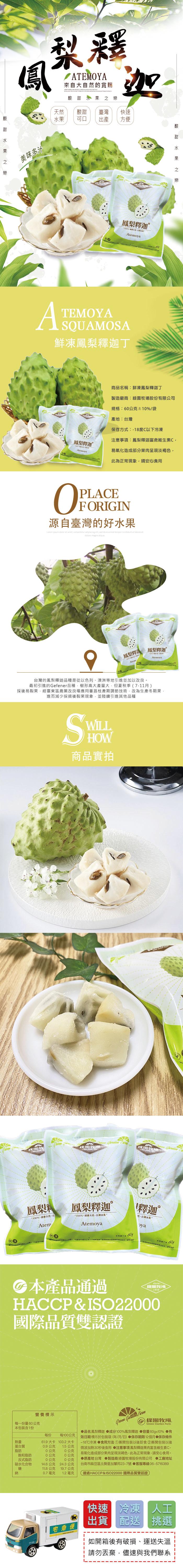 來自大自然的賞賜，酸甜水果之戀，酸甜 臺灣，美味多汁，鳳梨釋迦Ⓡ，100%、健康天然台灣冰魚，鮮凍鳳梨釋迦丁，鳳梨釋迦 ®，酸甜水果，商品名稱:鮮凍鳳梨釋迦丁，製造廠商:綠園牧場股份有限公司，規格:60公克±10%/袋，產地:台灣，保存方式:-18度