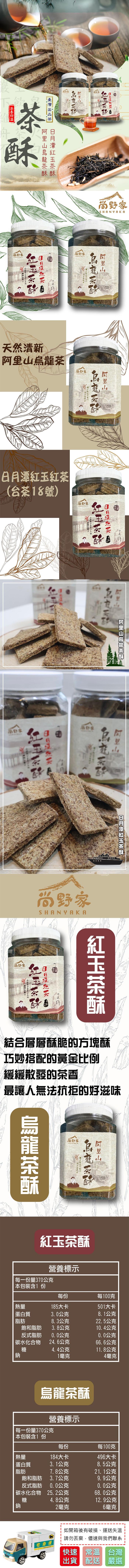 尚野家,臺灣出品茶,阿里山烏龍茶酥,日月潭紅玉茶酥, 茶香四溢,尚野家,尚野家,阿里山,烏龍茶酥,香りもとてもバ,紅茶酥,日日澄紅茶 8,シナモンとミントの,天然清新,阿里山烏龍茶,尚野家,阿里山,烏龍茶酥,もとも,日月潭紅玉紅茶,(台茶18號),尚