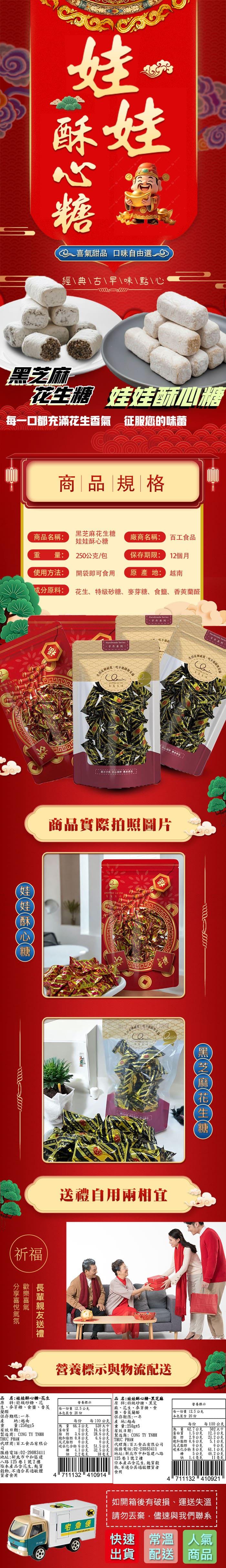 酥心糖，← 喜氣甜品 口味自由選，經典古早味點心，黑芝麻，花糖 娃娃酥心糖，△每一口都充滿花生香氣 征服您的味蕾，商品規格，商品名稱:黑芝麻花生糖，娃娃酥心糖，廠商名稱:百工食品，250公克/包，保存期限: 12個月，使用方法:開袋即可食用，原產地: