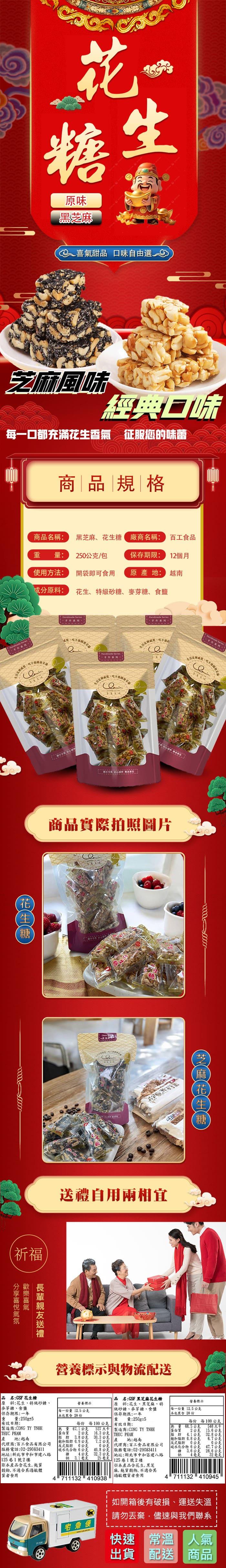 黑芝麻，← 喜氣甜品 口味自由選，芝麻風味 健，經典口味，每一口都充滿花生香氣 征服您的味蕾，商品規格，商品名稱: 黑芝麻、花生糖廠商名稱:百工食品，重 量:250公克/包，保存期限:12個月，使用方法:開袋即可食用，原產地:越南，成分原料:花生、特