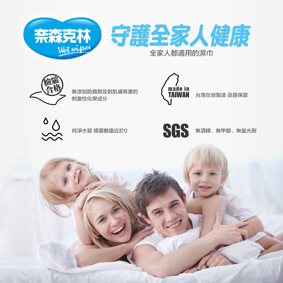 奈森克林，守護全家人健康，全家人都適用的濕巾，無添加防腐劑及對肌膚有害的，刺激性化學成分，TAIWAN 台灣在地製造品質保證，純淨水質總菌數趨近於0，無酒精、無甲醇、無螢光劑。