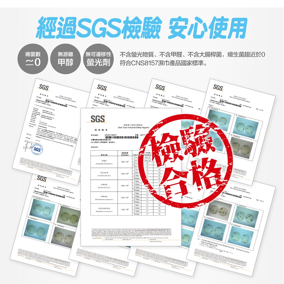 經過SGS檢驗 安心使用，無可遷移性 不含螢光物質、不含甲醛、不含大腸桿菌,總生菌趨近於0，螢光劑，無游離，總菌數，符合CNS8157濕巾產品國家標準。起概量工重安全實驗实，测試報告，日m:2017，再道市大 一 C3。