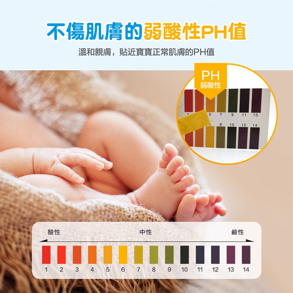 不傷肌膚的弱酸性PH值，溫和親膚,貼近寶實正常肌膚的PH值，弱酸性。