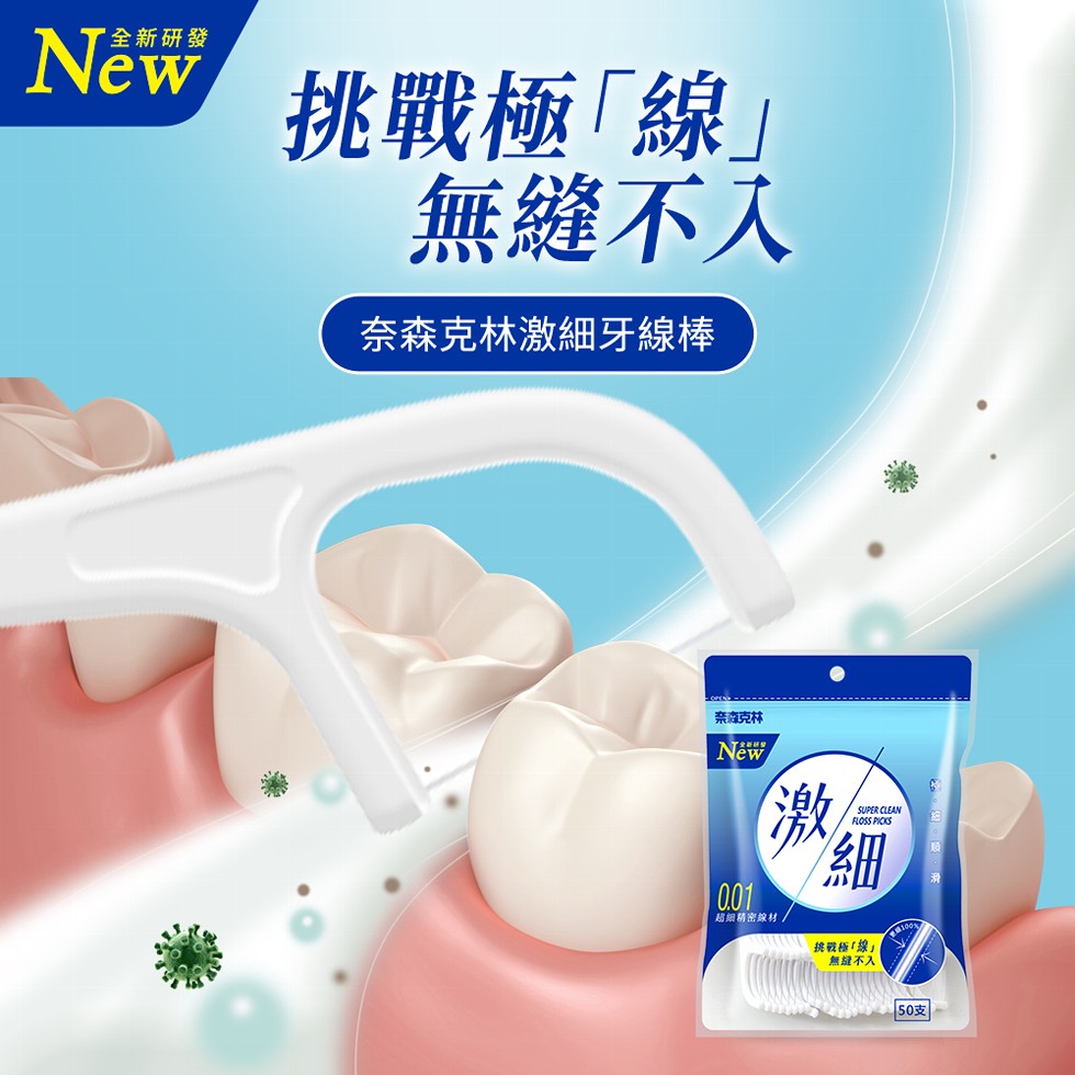 全新研發，挑戰極線無縫不入，奈森克林激細牙線棒，奈森克林，超細精密線材，挑戰極｢線無縫不入。