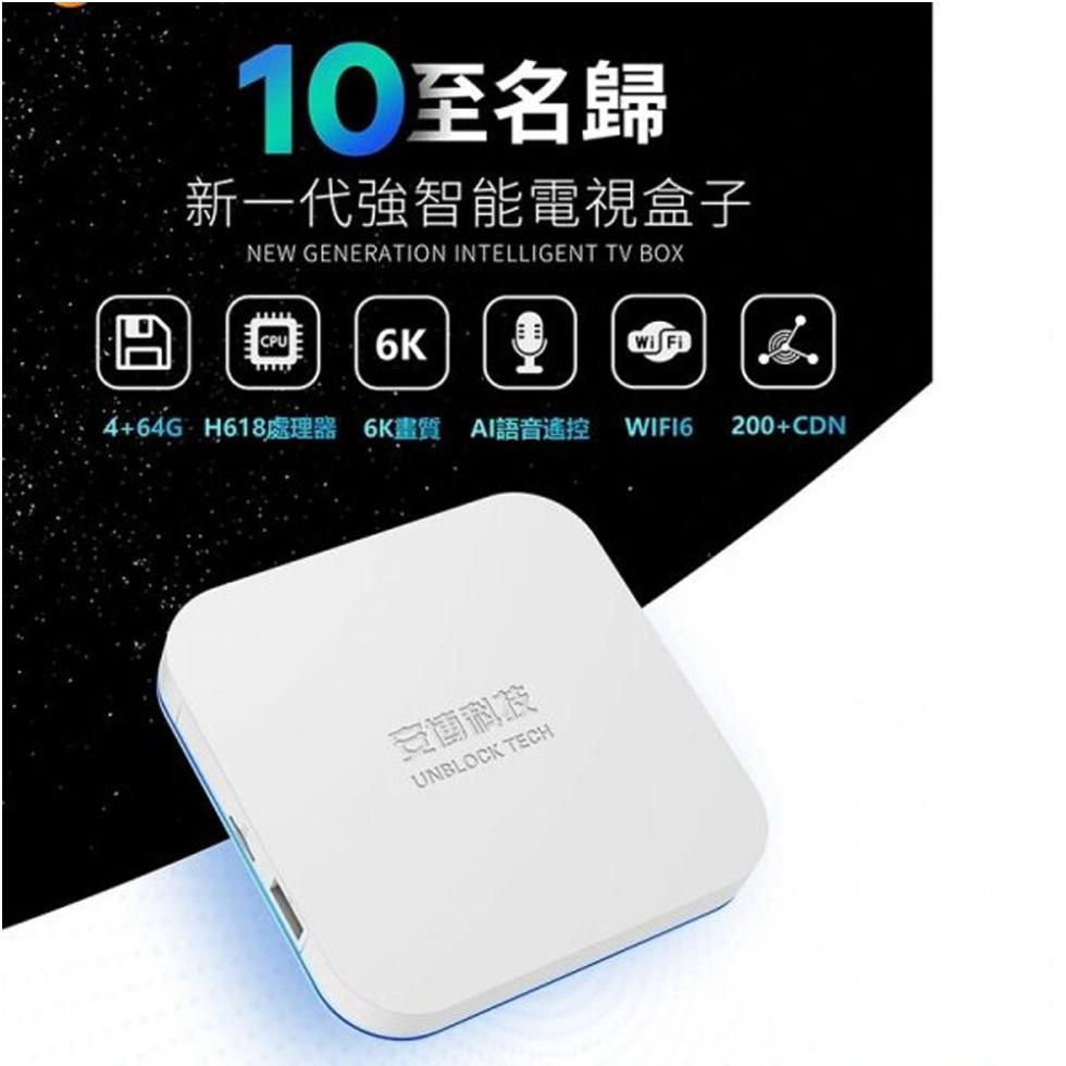10至名歸，新一代強智能電視盒子，4+64G H618處理器 6K畫質 AI語音遙控 WIFI6，安徽调皮。