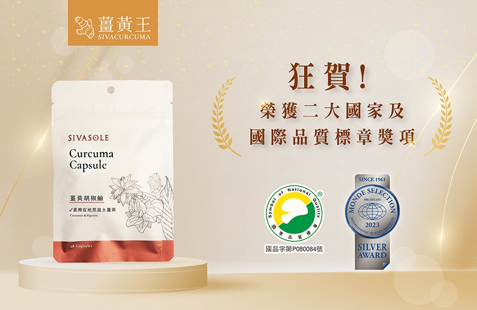 薑黃王，薑黃胡椒鹼，√臺灣在地思邈土薑黃，狂賀!榮獲二大國家及，國際品質標章獎項，國品字第P080084號。