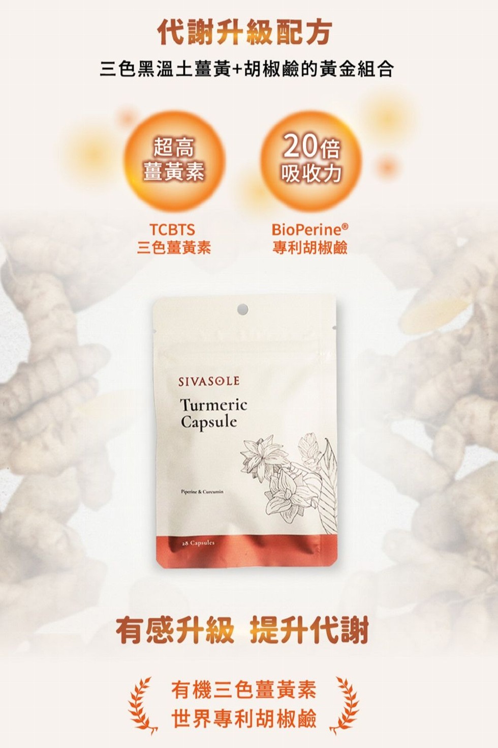 代謝升級配方，三色黑溫土薑黃+胡椒鹼的黃金組合，薑黃素，三色薑黃素，20倍，吸收力，BioPerine®，專利胡椒鹼，有感升級 提升代謝，有機三色薑黃素，世界專利胡椒鹼。