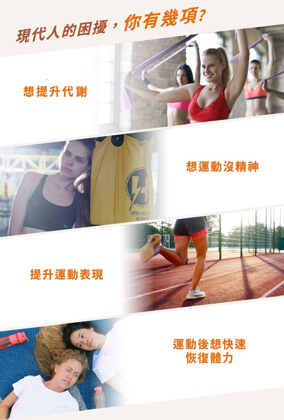 現代人的困擾,你有幾項?想提升代謝，提升運動表現，想運動沒精神，運動後想快速，恢復體力。