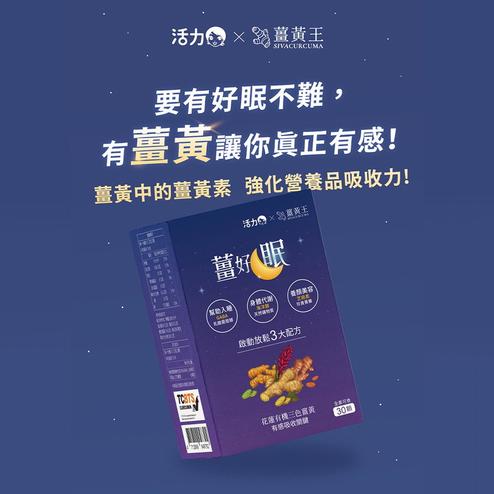 要有好眠不難,有薑黃讓你真正有感!薑黃中的薑黃素 強化營養品吸收力!活力薑黃王，酒度。美健保，精彩巷，在伦性，幫助入睡，乳酸菌發酵，活力 ×黃王，薑好眠，身體代謝，海洋饋，天然磷物質，養顏美容，芝麻素:珍青芳華，啟動放鬆3大配方，花蓮有機三色薑黃，有