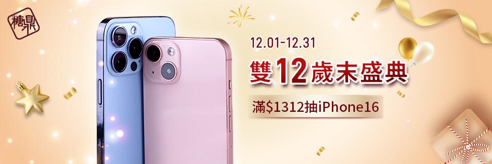 雙12歲末盛典，滿$1312抽iPhone16。