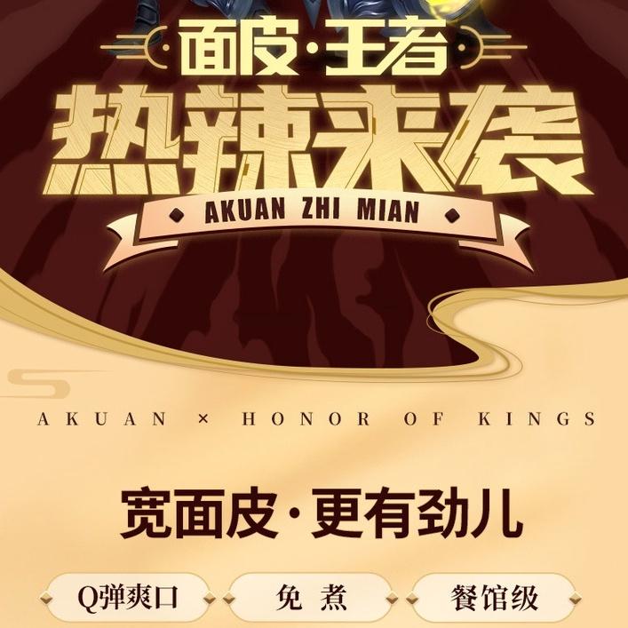 (破·堵，热辣来袭，AKUAN × HONOR_OF_KINGS，宽面皮·更有劲儿，餐馆级，Q弹爽口。