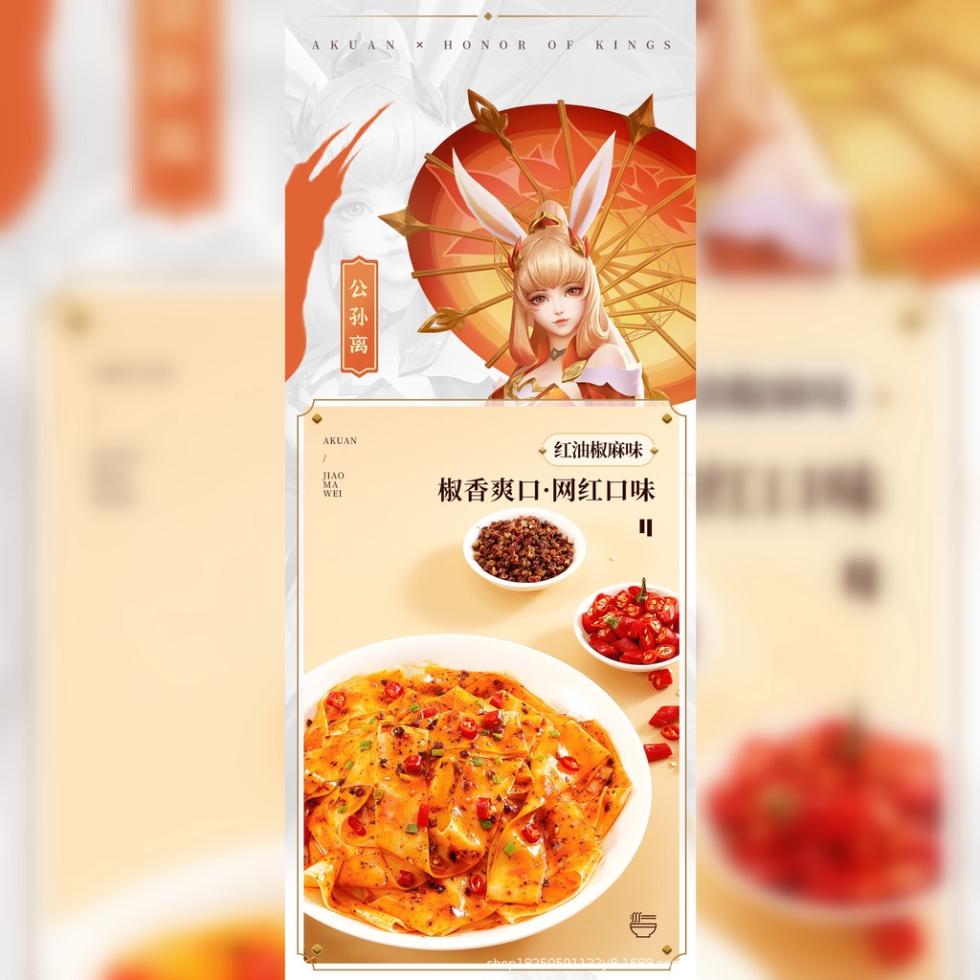 AKUAN × HONOR OF KINGS，公孙离，红油椒麻味。椒香爽口·网红口味。